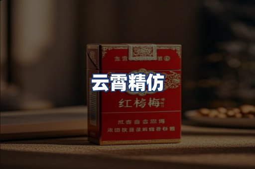 云霄精仿
